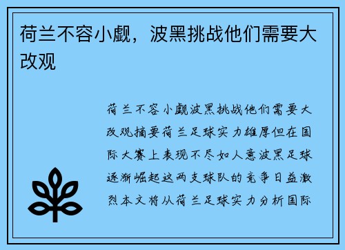 荷兰不容小觑，波黑挑战他们需要大改观