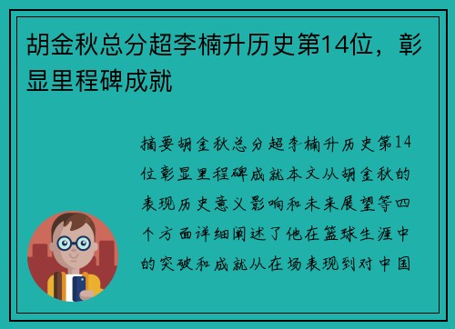 胡金秋总分超李楠升历史第14位，彰显里程碑成就
