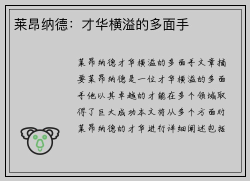 莱昂纳德：才华横溢的多面手