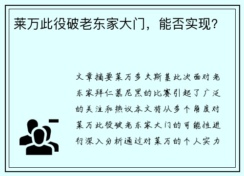 莱万此役破老东家大门，能否实现？