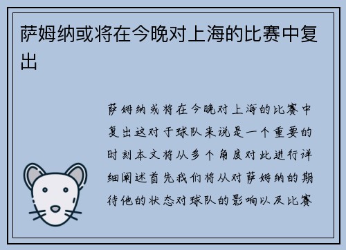 萨姆纳或将在今晚对上海的比赛中复出