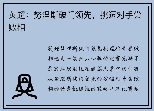 英超：努涅斯破门领先，挑逗对手尝败相