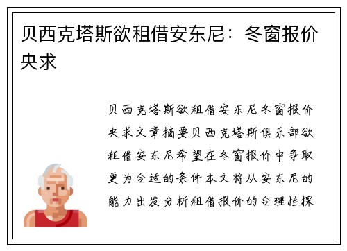 贝西克塔斯欲租借安东尼：冬窗报价央求