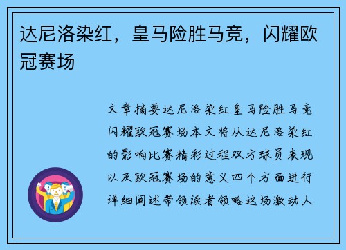 达尼洛染红，皇马险胜马竞，闪耀欧冠赛场
