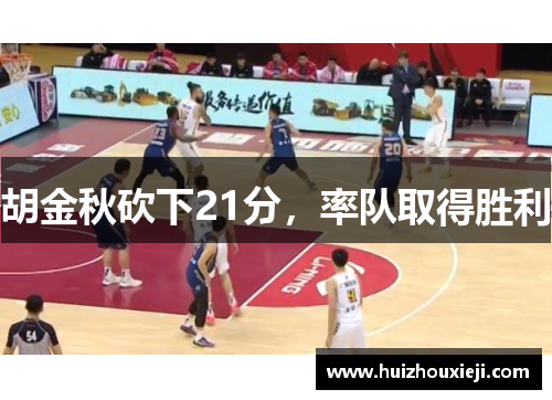 胡金秋砍下21分，率队取得胜利