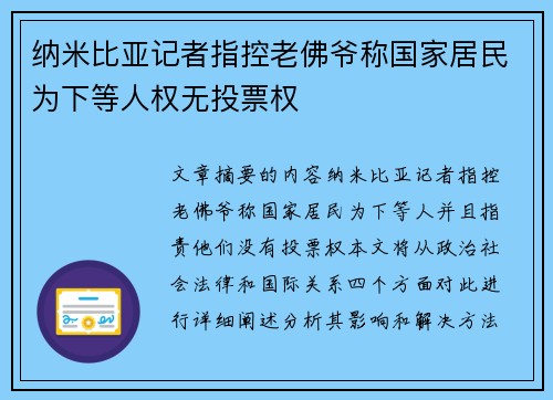 纳米比亚记者指控老佛爷称国家居民为下等人权无投票权