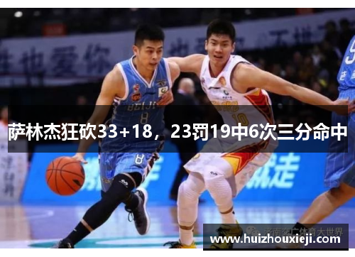 萨林杰狂砍33+18，23罚19中6次三分命中
