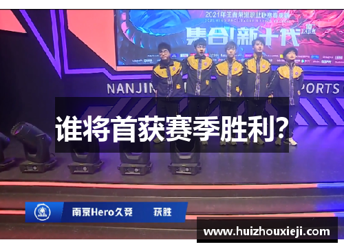 谁将首获赛季胜利？