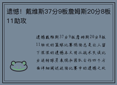 遗憾！戴维斯37分9板詹姆斯20分8板11助攻