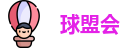 球盟会